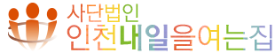 인천내일을여는집 LOGO
